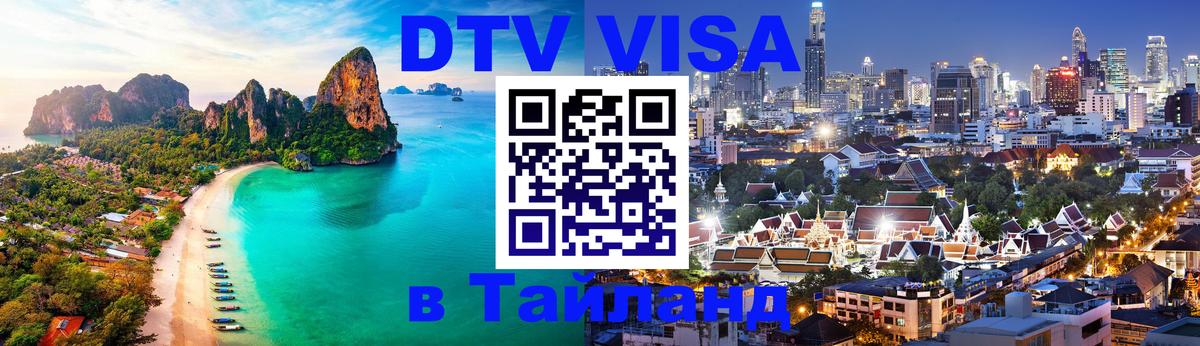 DTV (ДТВ) visa Таиланд Лиссабон 