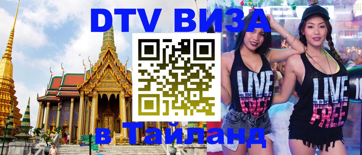 DTV Visa Thailand — прайс и условия, виза без дополнительных документов - 05.10.2025 